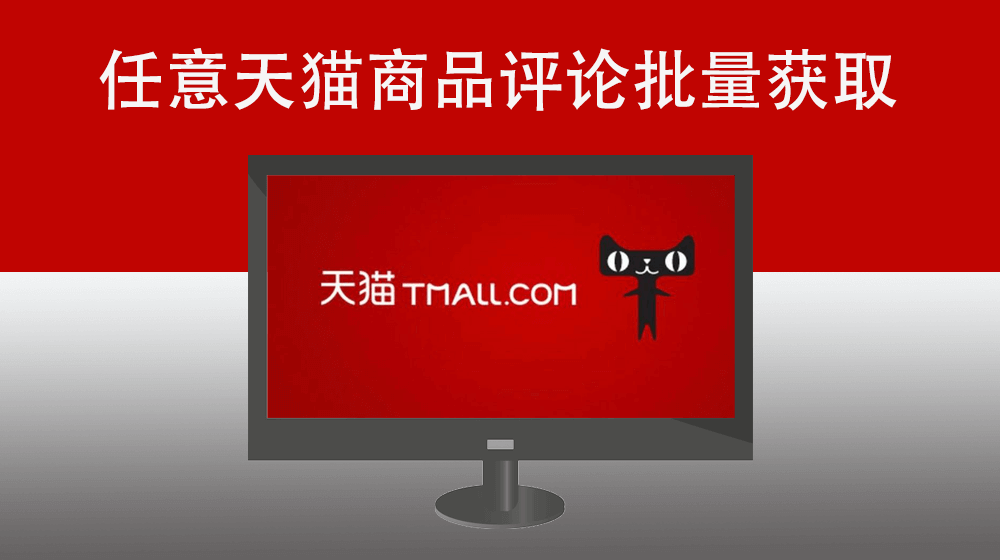 根据用户指定天猫商品链接批量采集指定链接商品对应的所有评论内容（图文视频追评）