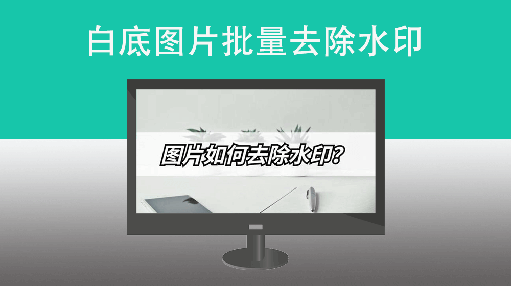 批量去除白底图片上的水印样式|批量去除图片水印