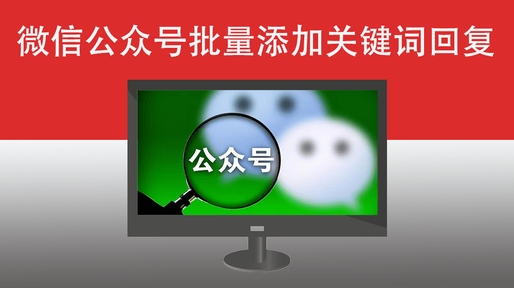 微信公众号批量增加关键词回复