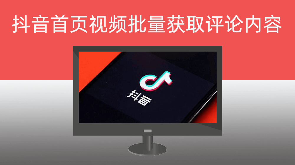 抖音批量获取短视频所有用户评论内容