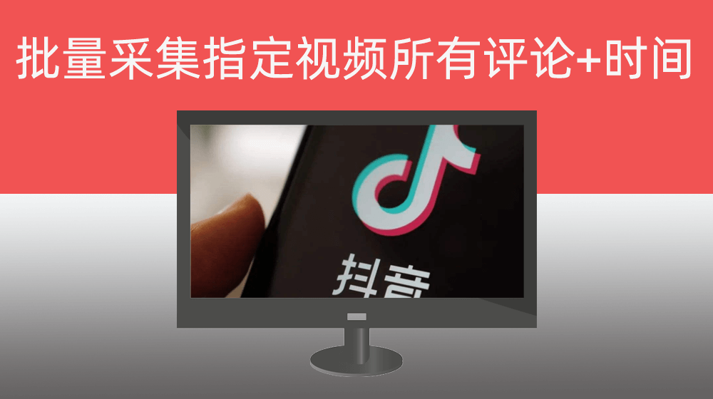通过RPA批量采集指定抖音视频链接所有用户评论内容+时间+IP归属