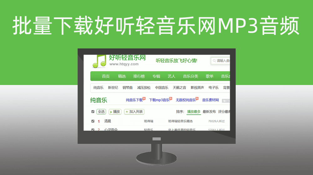 利用RPA批量下载好听轻音乐网MP3音频文件