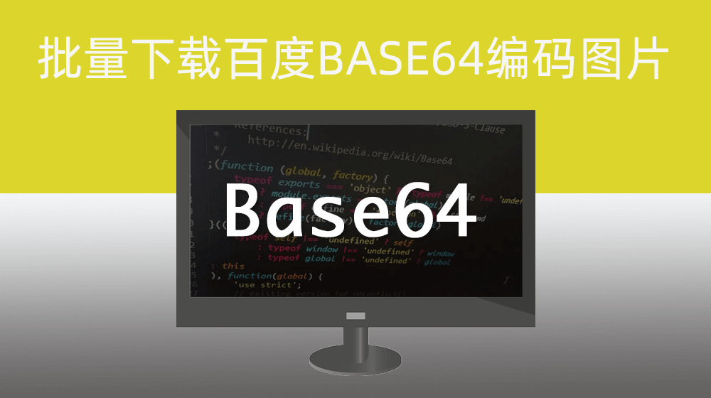 根据指定关键词批量下载百度图库图片|Base64编码图片格式自动解码批量下载