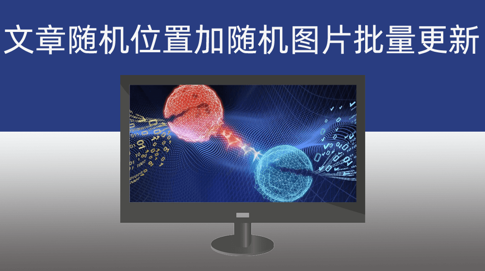 pbootcms网站内容根据关键词库批量更新网站内容并实现在新闻内容中随机插入主题相关图片