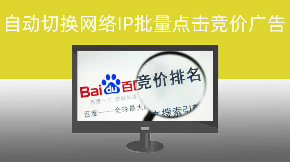 电脑自动切换本地网络IP批量点击搜索引擎竞价排名广告|百度竞价排名广告点击器降低成本获客源