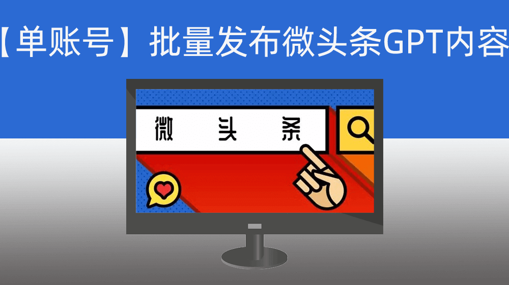 【支持手工多账号】单次批量发布微头条|根据关键词获取百度知道热门话题标题|通过CHATGPT针对热门话题批量生成内容