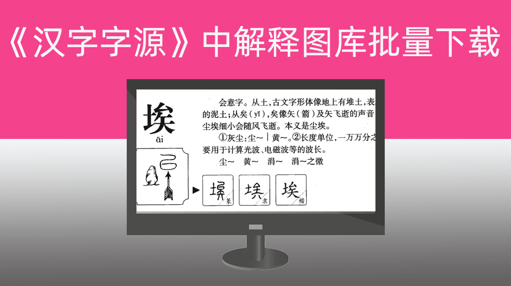 RPA批量下载国学大师汉语字典《汉字字源》中解释图库