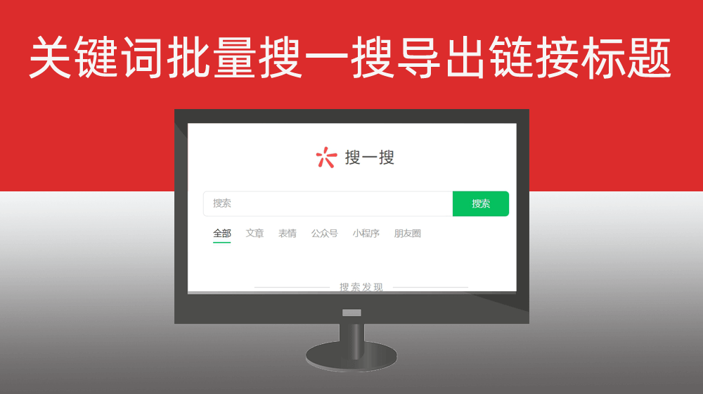 指定关键词微信客户端搜一搜批量搜索当前关键词对应的文章列表并导出链接标题