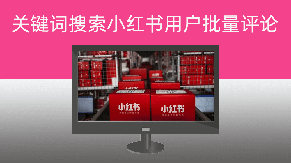 指定多个关键词通过RPA批量自动搜索小红书用户实现笔记的随机评论