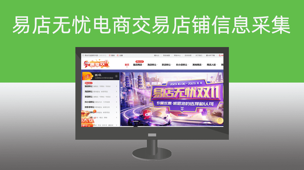 易店无忧电商交易店铺信息批量获取
