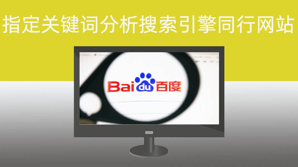 指定关键词批量获取百度搜索结果前10页网站列表信息分析独立网站竞争度