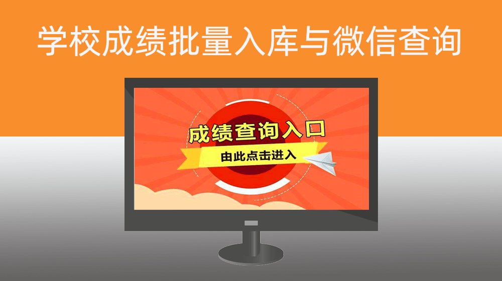 学校成绩通过RPA批量自动入库并在微信端查询学生成绩