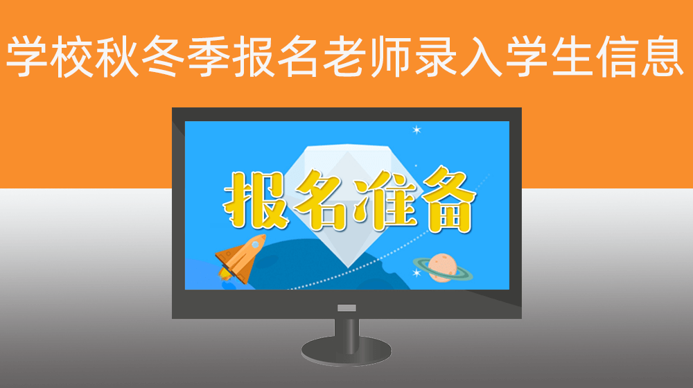 学校秋冬季报名老师录入学生信息