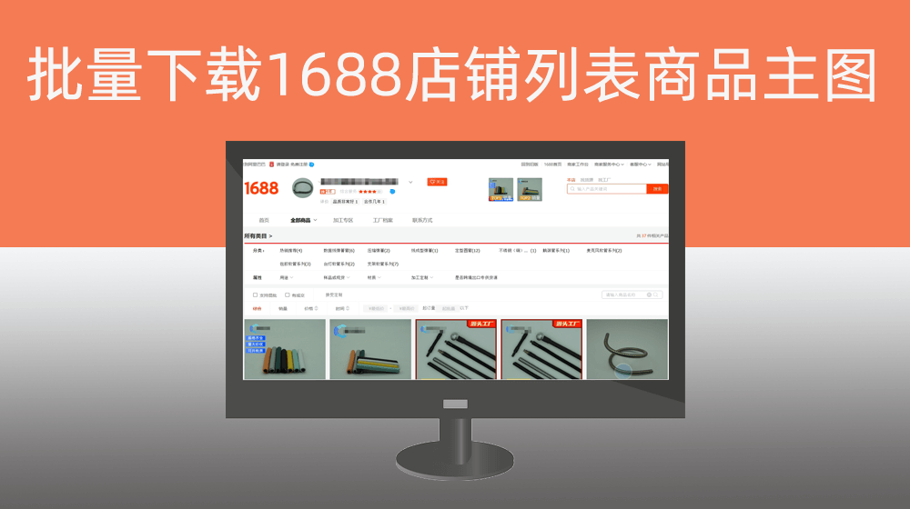 批量下载阿里1688店铺所有商品列表产品封面主图