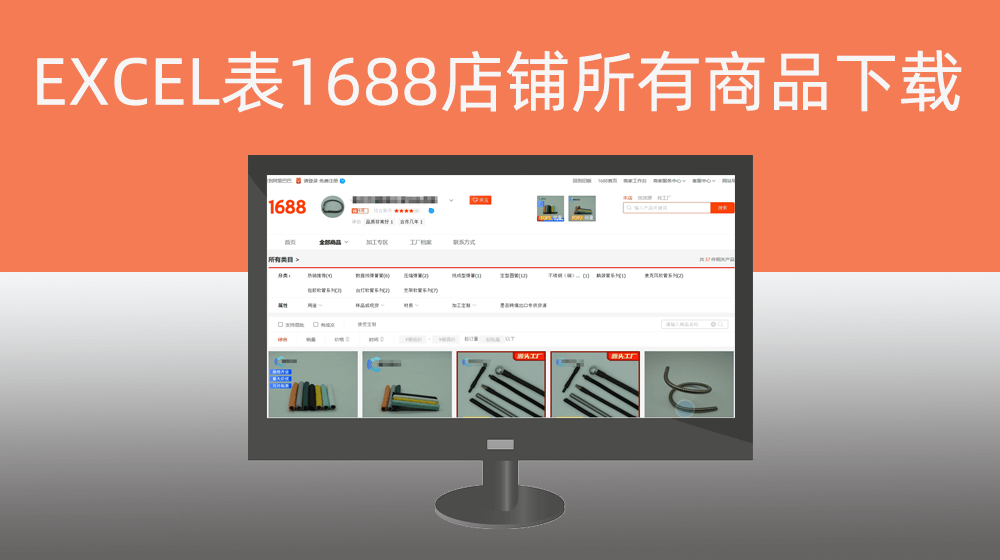 根据本地EXCEL表格商家店铺主页地址批量下载阿里1688店铺所有商品封面主图+展示视频+详情图片+详情文本文案