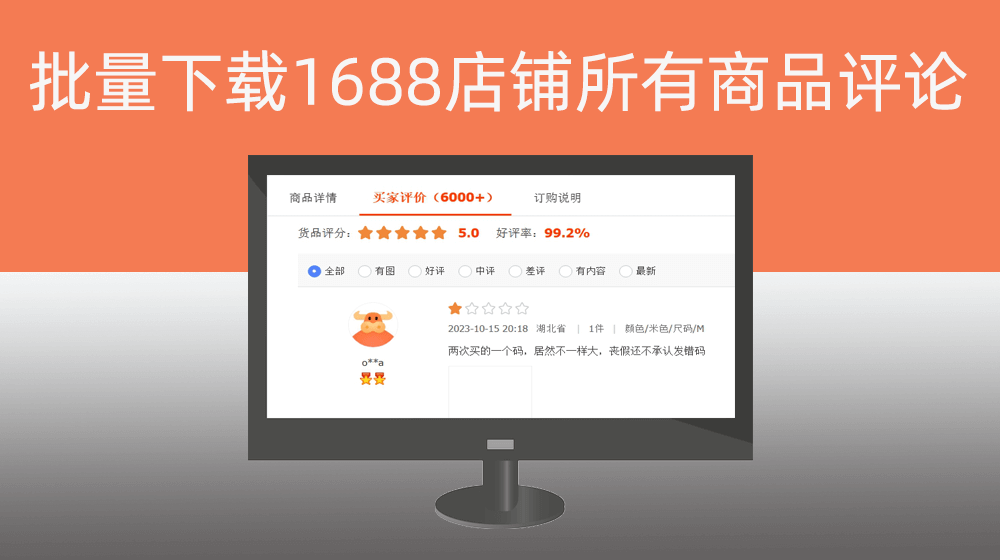 批量下载阿里1688店铺所有商品对应的所有买家用户有效评论内容