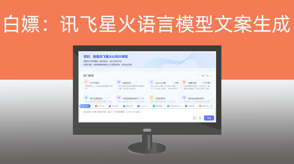 如何不懂技术如何批量白嫖【讯飞星火2.0】语言模型生成目标需求文案