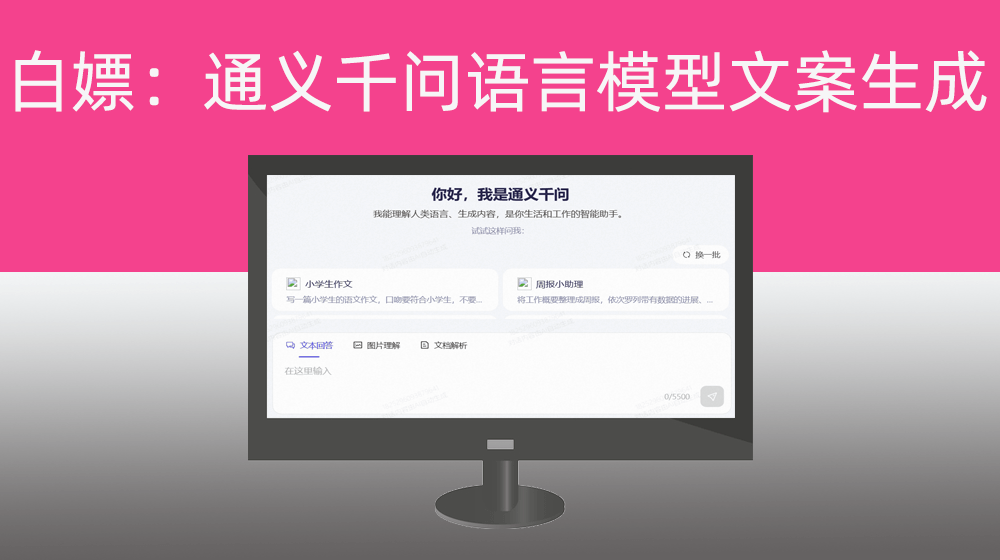 如何不懂技术如何批量白嫖【通义千问】语言模型生成目标需求文案