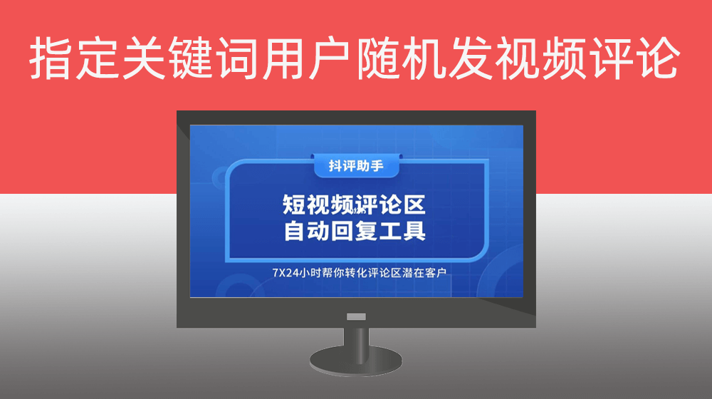 【指定关键词列表+指定评论列表】随机给符合条件的抖音视频发布随机评论
