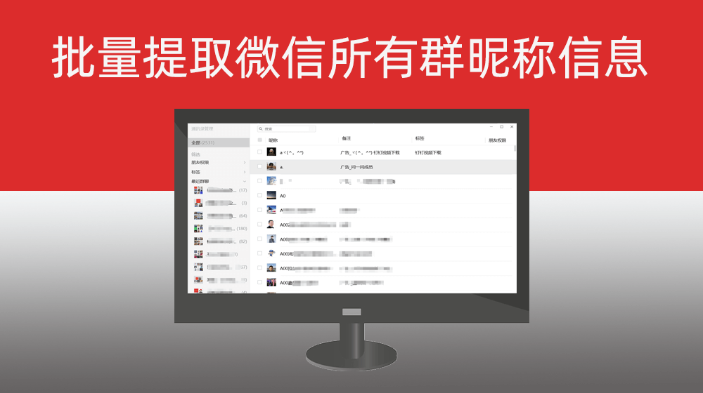 批量提取个人微信所有群昵称信息