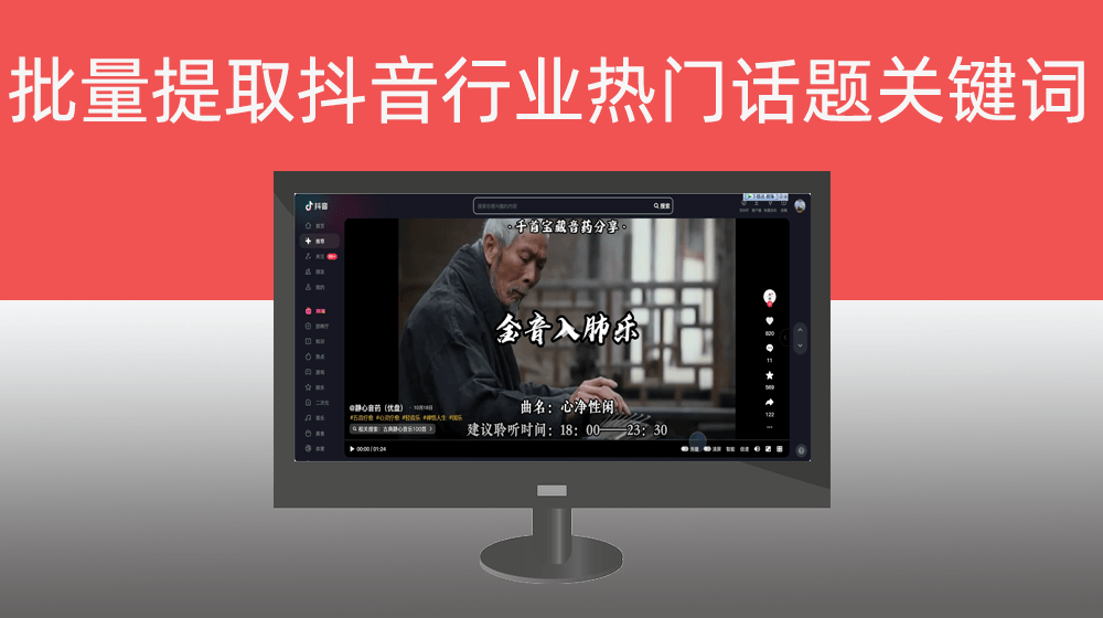 根据客户行业主关键词批量从抖音获取与行业相关的热门话题关键词