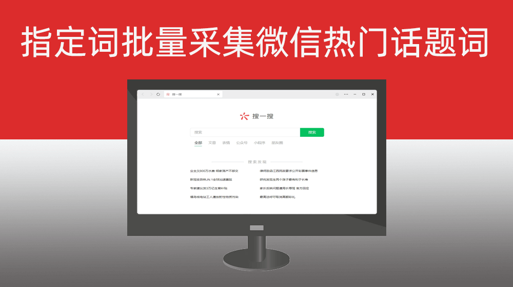 批量获取指关键词相在微信搜索里面的相关热门关键词为视频发布话题