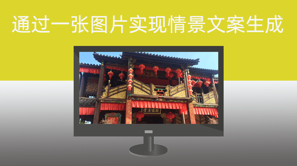 文心一言通过一张图片实现对应情景文案生成