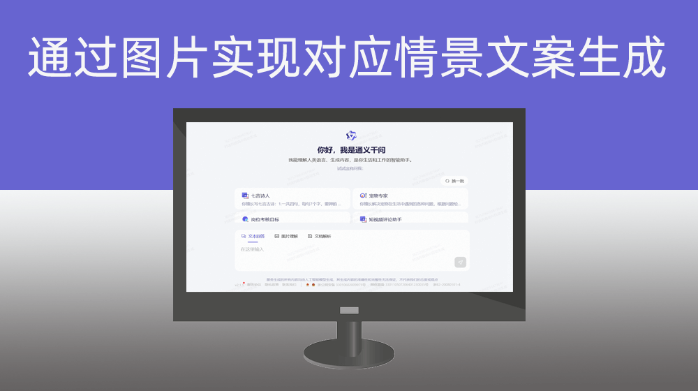 通义千问通过一张图片实现对应情景文案生成【以图出文】