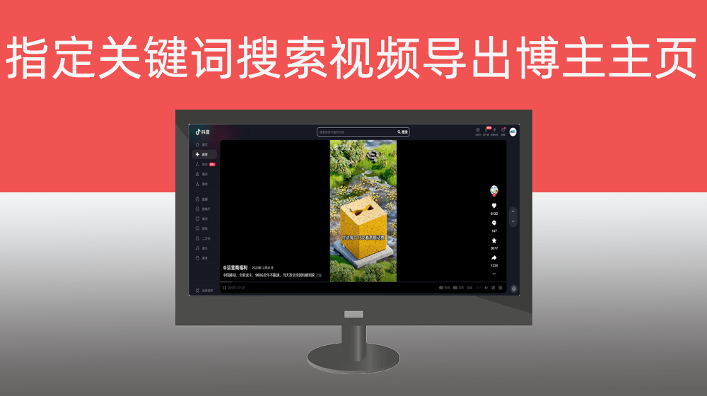 用户指定关键词搜索视频批量导出对应博主主页链接