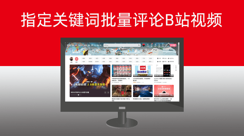 指定关键词批量向BILIBILI用户视频发送自定义评论
