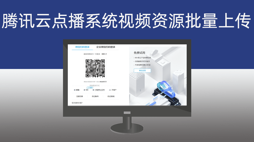 腾讯云点播系统视频资源批量上传