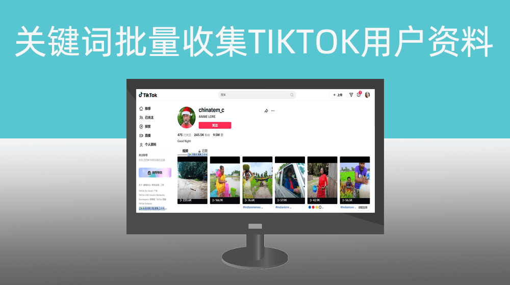 通过指定关键词批量收集国际版抖音TIKTOK对应用户资料