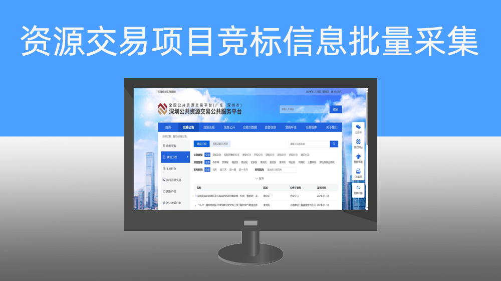 深圳公共资源交易中心项目竞标信息批量采集