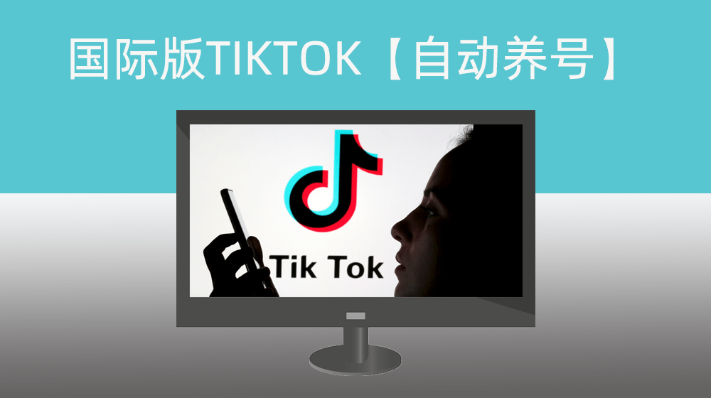 国际版TIKTOK系列之第二步【自动养号】_支持扩展多账号轮流执行