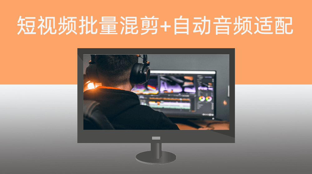 短视频批量生成剪辑-视频画面混剪+自动配音