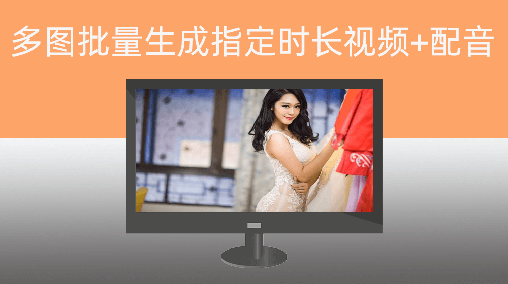 大量图片批量生成指定时长视频+随机背景音乐配音