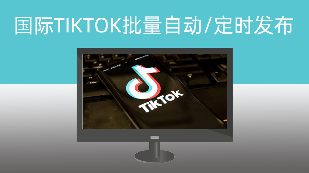 国际版抖音TIKTOK批量视频上传+定时任务视频发布