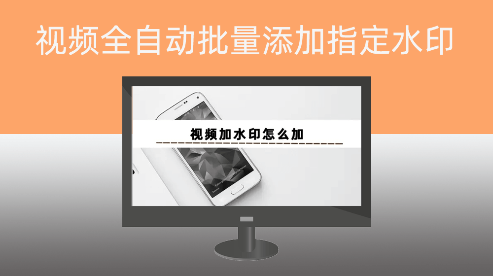 任意视频批量添加指定图片/文字水印|支持水印大小位置透明度设置