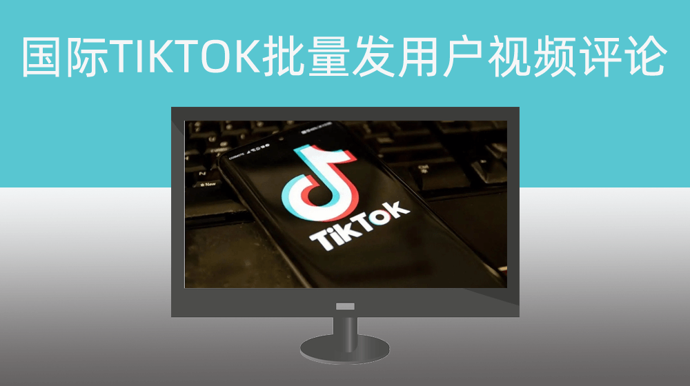 国际版抖音TIKTOK自定义关键词批量搜索用户针对账号下视频随机发评论