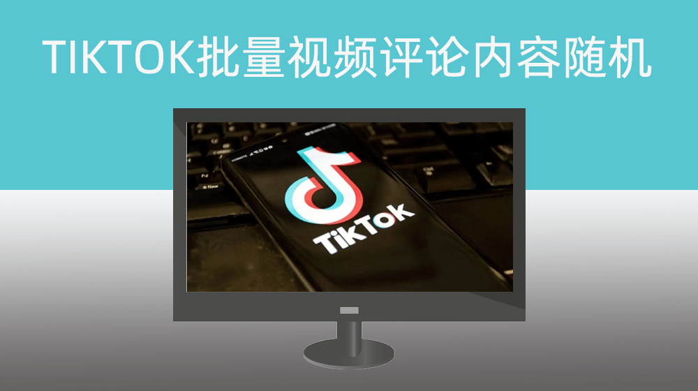 国际版抖音TIKTOK自定义关键词批量搜索视频并评论|内容随机