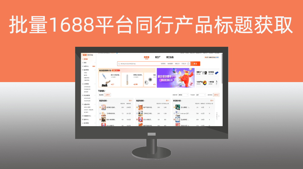 批量从1688平台获取同行产品标题|1688运营产品标题可以复制同行优秀的标题