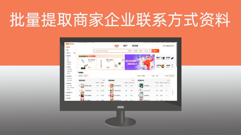 批量提取1688商家企业联系方式资料