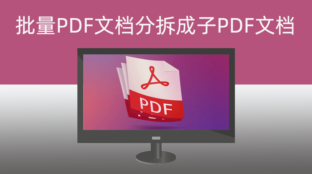 怎么样把pdf文件拆分成若干个PDF文件|每一页都是一个独立PDF文档