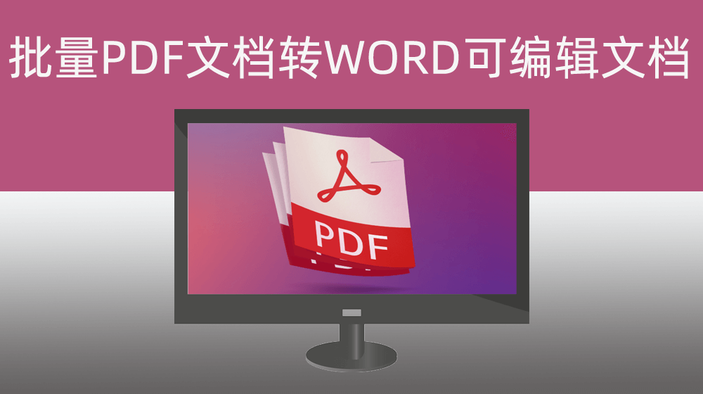 批量将PDF文档转WORD|一键执行