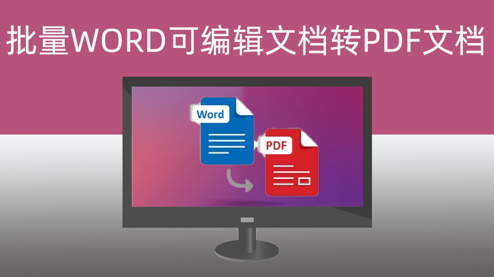 批量WORD可编辑转PDF文档