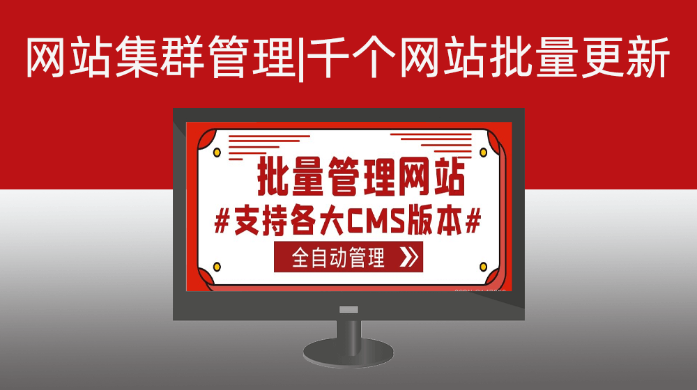 网站集群批量管理|千个网站批量更新|网络公司维护客户