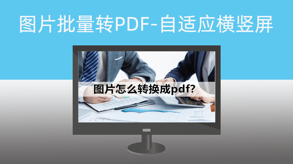 怎么样把图片批量转化导入到PDF 照片/图片批量转换为PDF-自适应横竖屏