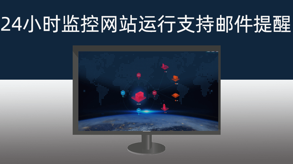 【网络公司专用】批量监控客户官网运行状态|支持异常返回邮件提醒