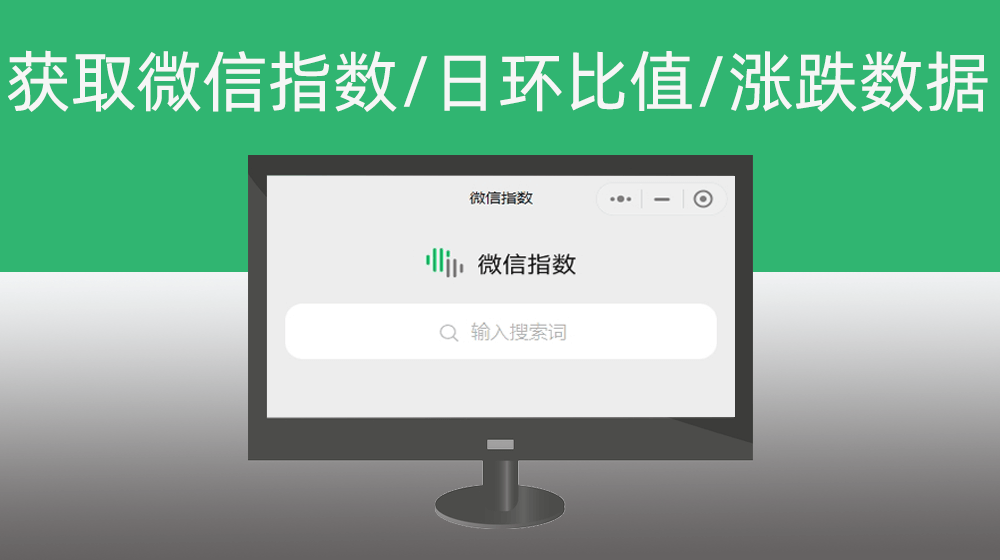 批量获取微信指数/日环比值/涨跌数据