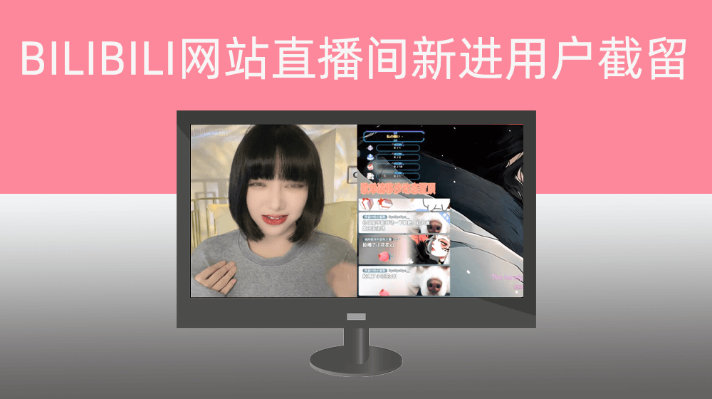 B站直播间新进用户截留